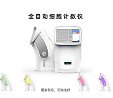 如何選購一臺稱心如意的細胞計數(shù)儀？