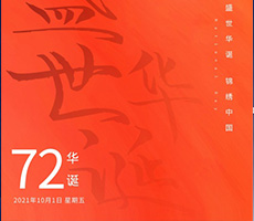 千秋作卷，山河為答，憶崢嶸歲月，看今朝輝煌