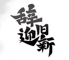 2021即將過(guò)去，2022即將到來(lái)