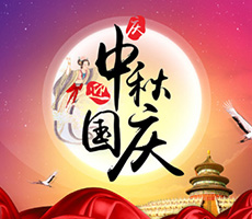 迎中秋，賀國慶！
